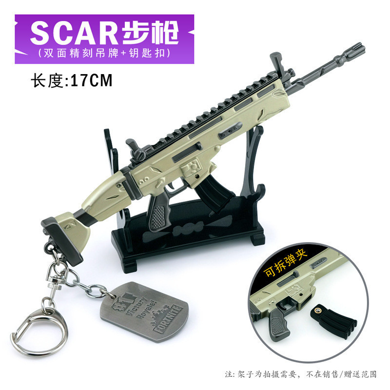 FORTINTE 堡壘之夜兵器 鑰匙扣 堡壘SCAR步槍武器模型 金屬武器模型擺件 武器玩具手辦 解壓玩具