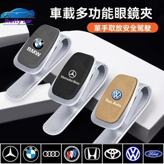 💕 車用眼鏡夾 車用墨鏡夾盒 BMW 賓士 凌志 Honda Toyota 福斯車遮陽板眼鏡收納 汽車用品