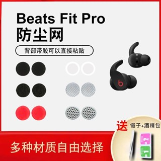 適用入耳式耳機耳塞Beats Fit Pro防塵網調音棉beatsfitpro濾網