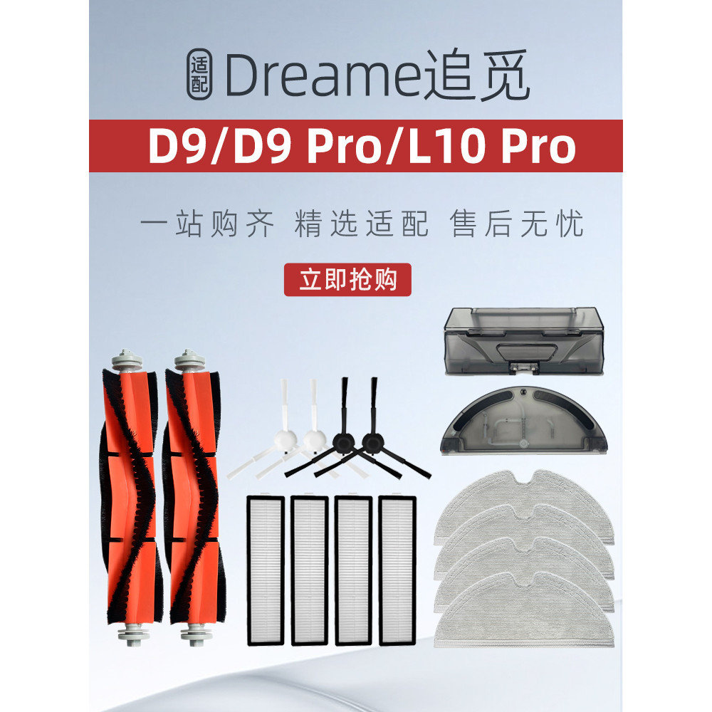 適配追覓Dreame掃地機器人配件D9/D9Pro/L10 pro滾刷水箱塵盒耗材