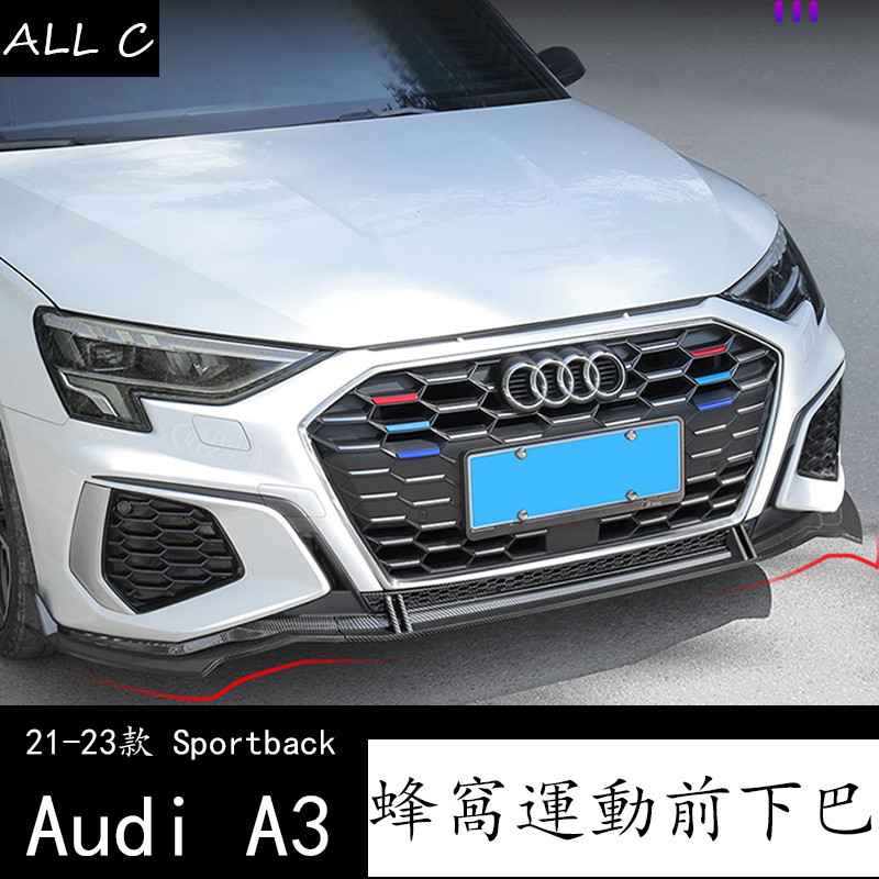 21-23款 Audi 奥迪 两厢 A3 Sportback 蜂窩免打孔前鏟改裝 運動前唇大包圍裝飾配件