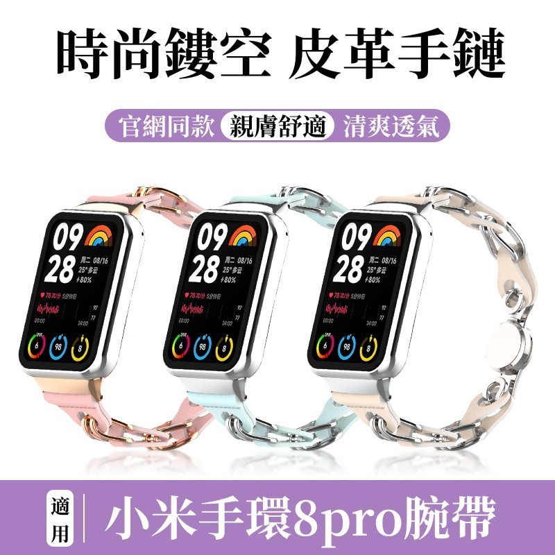 Xiaomi 手環 8 Pro 皮革錶帶 小米8pro錶帶 小米手環 小米手環8Pro 透氣排汗 小米手環8Pro錶帶