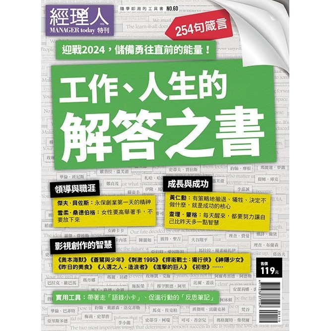 經理人特刊: 工作、人生的解答之書 eslite誠品