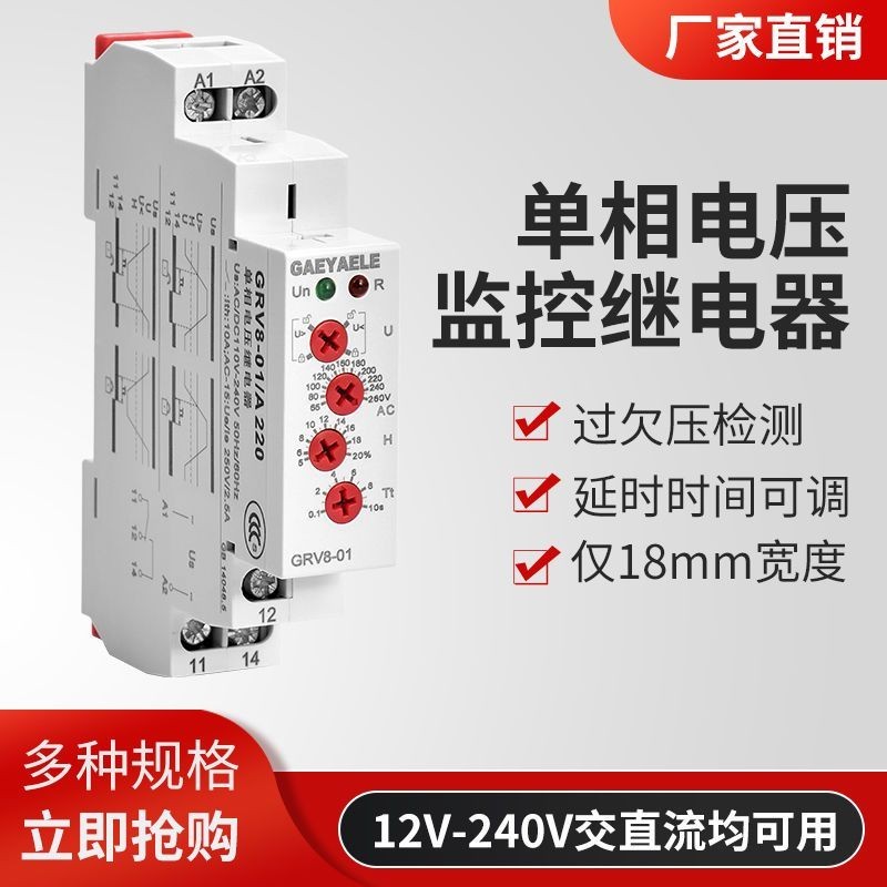 2.3 GRV8電壓檢測繼電器12v/24v/48v/110v/220v監測過欠壓控制器