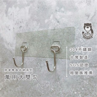 【熊好貼國際企業】萬用大雙勾 臺灣製造304不鏽鋼 凹凸面可貼 門後無痕掛勾 衣帽架 黏貼式壁掛 雨傘架 安全帽掛架