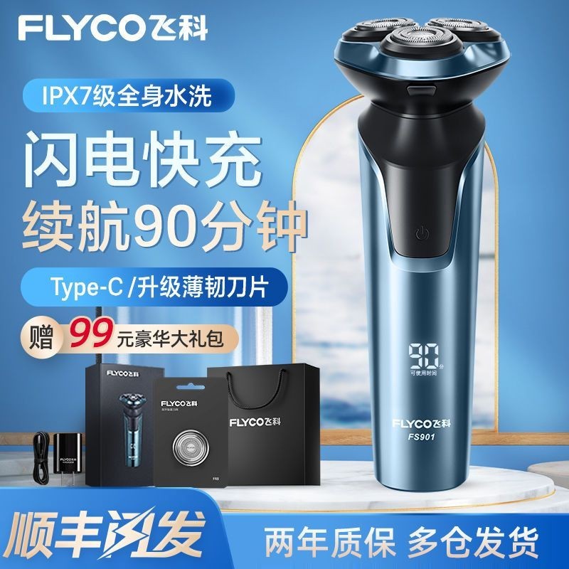 24小時髮貨高端款飛科電動剃須刀充電式颳衚刀新款剃颳衚須刀FS901套裝颳衚刀 颳衚機 電動颳衚 電動電動刮鬍機刮鬍刀