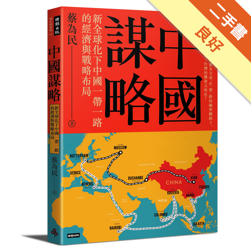 中國謀略：新全球化下中國一帶一路的經濟與戰略布局[二手書_良好]11315644900 TAAZE讀冊生活網路書店