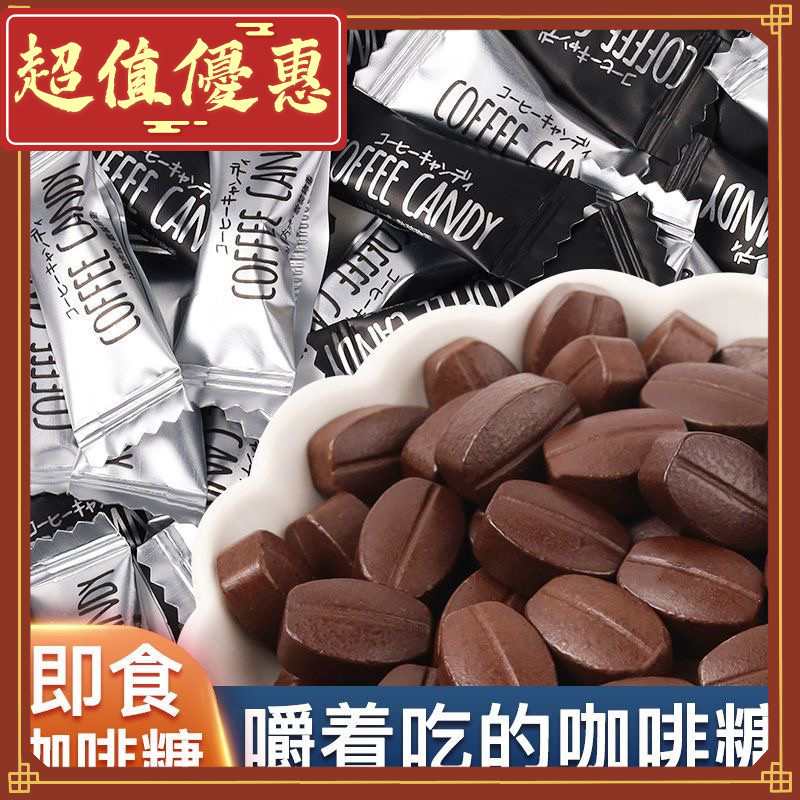 🔥蝦皮熱賣🔥咖啡糖 coffee candy 咖啡豆糖 咖啡粉 黑咖啡味咖啡糖 咖啡糖果 提神醒腦糖果 零食