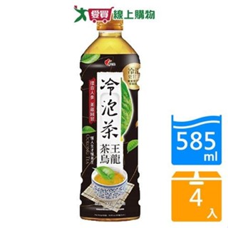 光泉冷泡茶茶王烏龍585ml x4入【愛買】