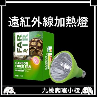 《九桃爬寵小棧》Sparkzoo ReptiShow 遠紅外線加熱燈 夜間保溫燈 不發光設計不影響爬寵生活作息