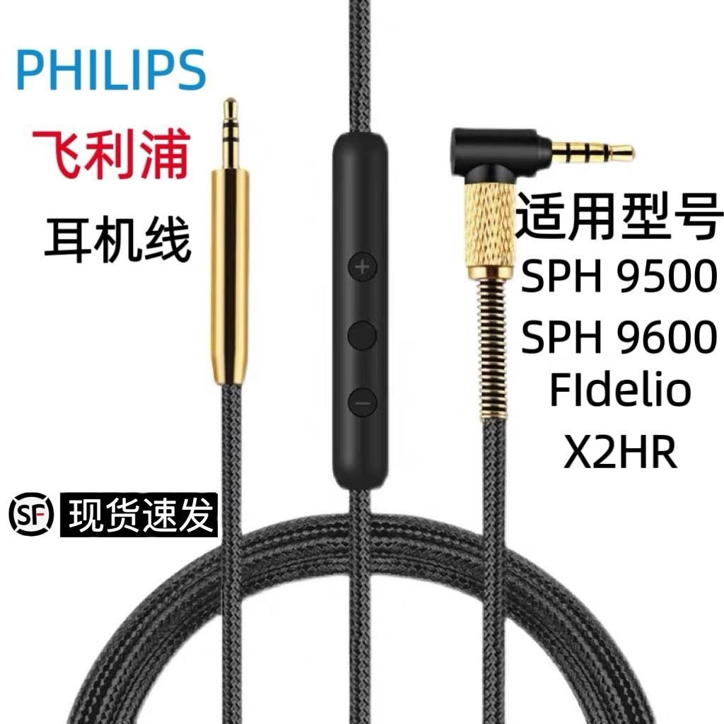 [最低價] 適用飛利浦SHP 9500 9600 Fidelio X2HR耳機線配件帶麥3.5音頻線