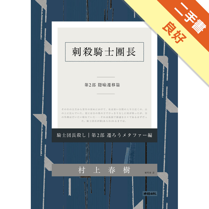 刺殺騎士團長 第二部 隱喻遷移篇（平裝）[二手書_良好]11315683925 TAAZE讀冊生活網路書店