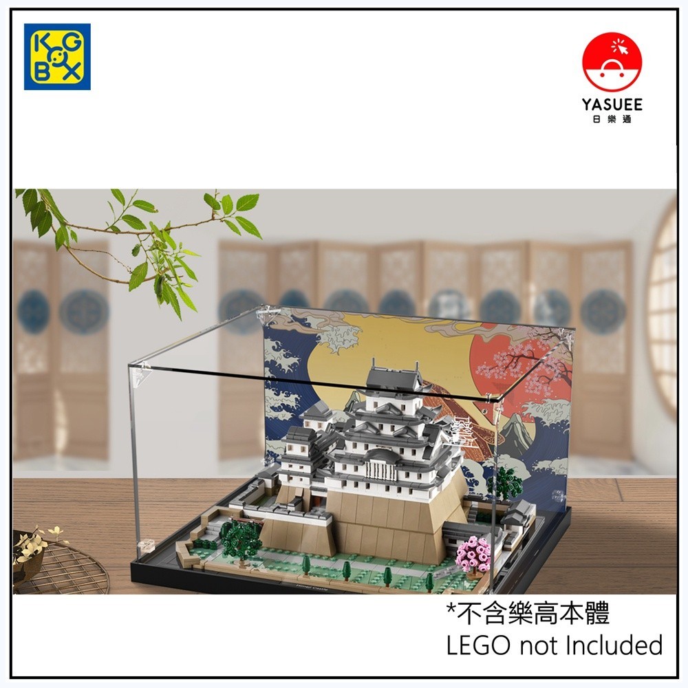 [Yasuee] 展示用防塵箱 壓克力 樂高 LEGO 21060 姬路城 D款 [不含樂高本體]