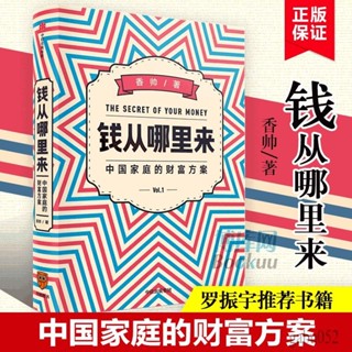 錢從哪裡來(中國家庭的財富方案)(精) 香帥 2020年新書羅振宇推 薦一本寫給普通中國人的財富指南個人投資理財書籍中信