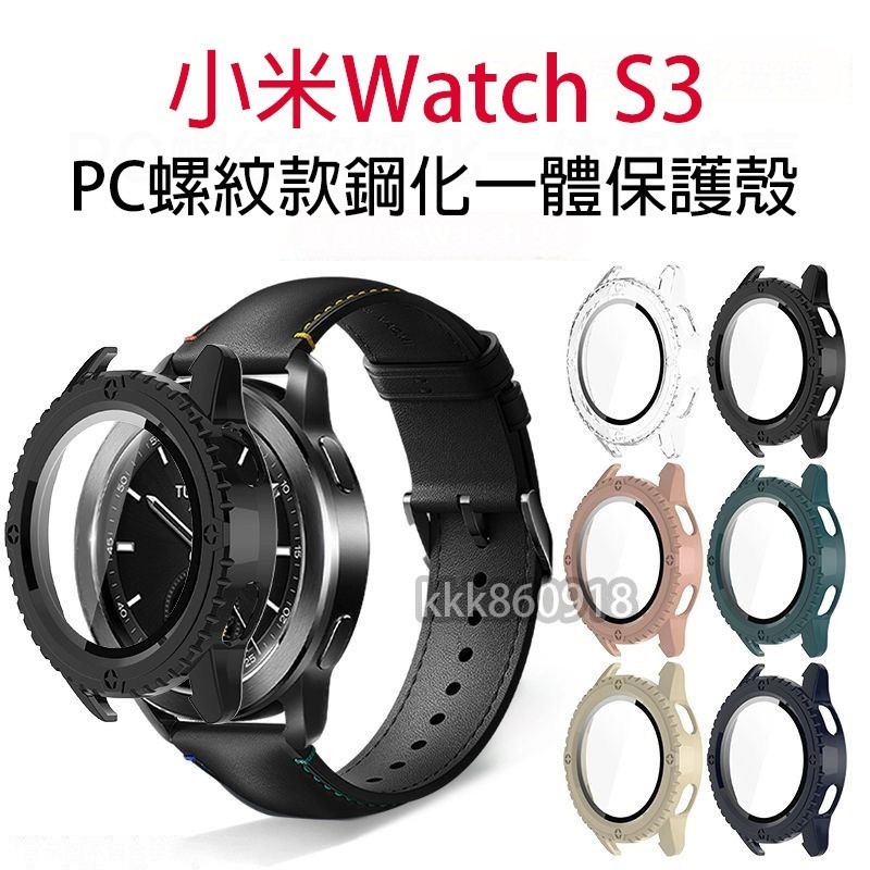 適用小米Watch S3螺紋款一體殼 PC螺紋款鋼化一體保護殼 Xiaomi Watch S3一體殼 保護殼 手錶保護殼