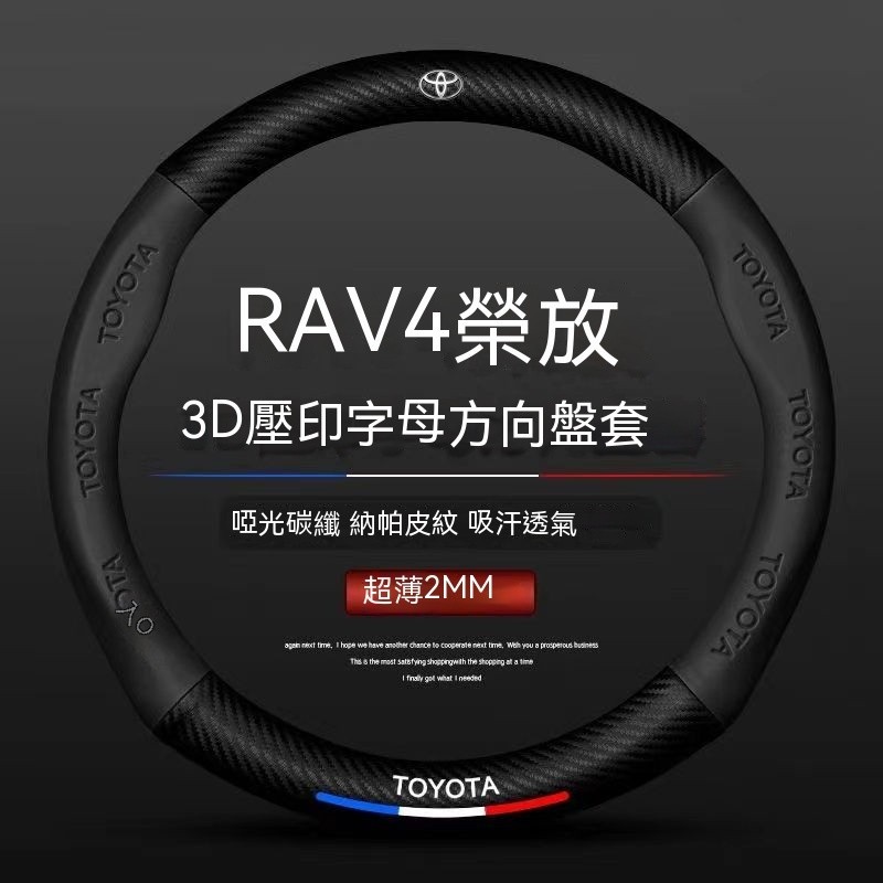 豐田rav4榮方向盤套 RAV4 5代 4.5代 汽車方向盤套 豐田方向盤套 炭纖維牛皮 超薄吸汗 四季通用 運動手感
