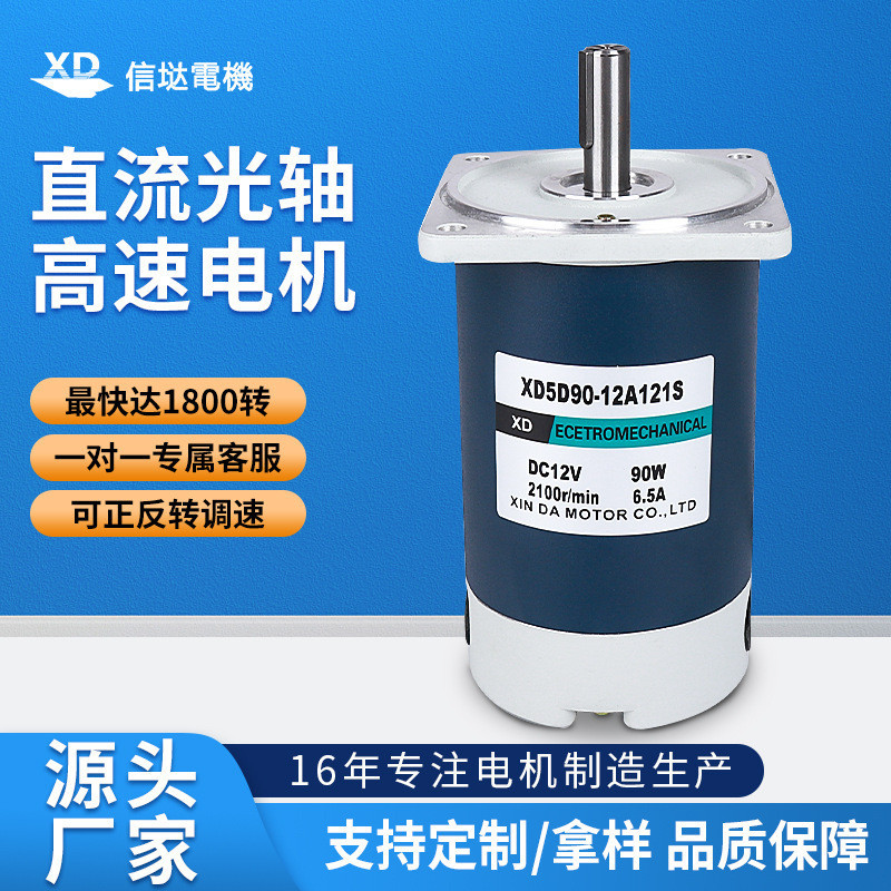 信達12V24V永磁直流電機90W光軸1800轉3000轉高速電動機微型馬達