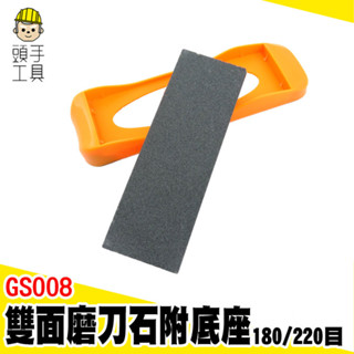 頭手工具 磨刀器 220目 省力菜刀 砥石 日本菜刀 GS008 粗麵細面 雙面磨刀石 磨刀砥石 磨刀神器 雙面磨刀石