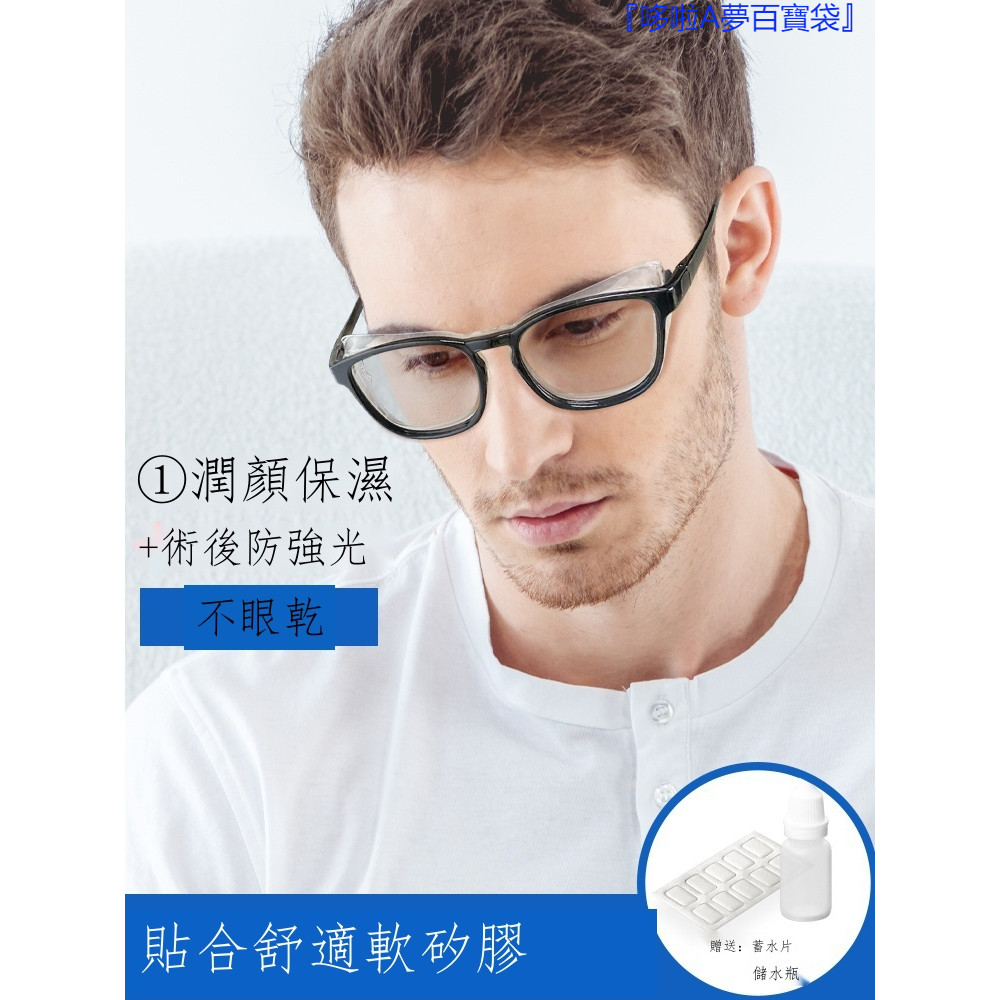 『免運』 ♞日本濕房鏡保濕乾眼症飛秒白內障術後防護目眼鏡藍光近視遮光專用