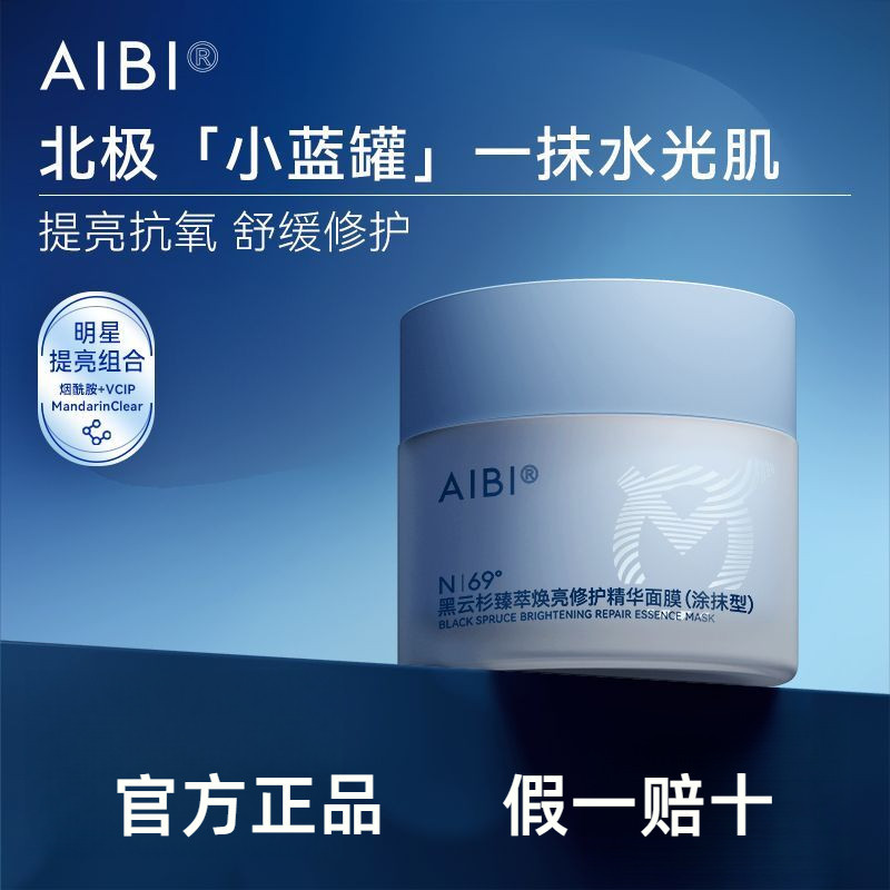 AIBI黑雲杉臻萃修護精華塗抹面膜小藍罐舒緩修護抗氧