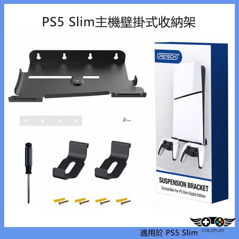 適用於PS5 Slim主機壁掛式收納架 PS5 Slim主機牆式支架 手柄收納掛架置物架帶手柄耳機掛架