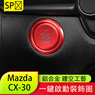 馬自達 Mazda CX-30 一鍵啟動裝飾圈 點火圈亮片 內裝飾貼 CX30改裝