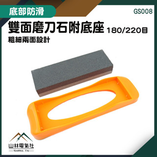 『山林電氣社』切菜刀 大菜刀 萬用磨刀器 鈍刀磨利 180目 小型磨刀石 開刃 磨刀神器 GS008 雙面磨刀石附底座