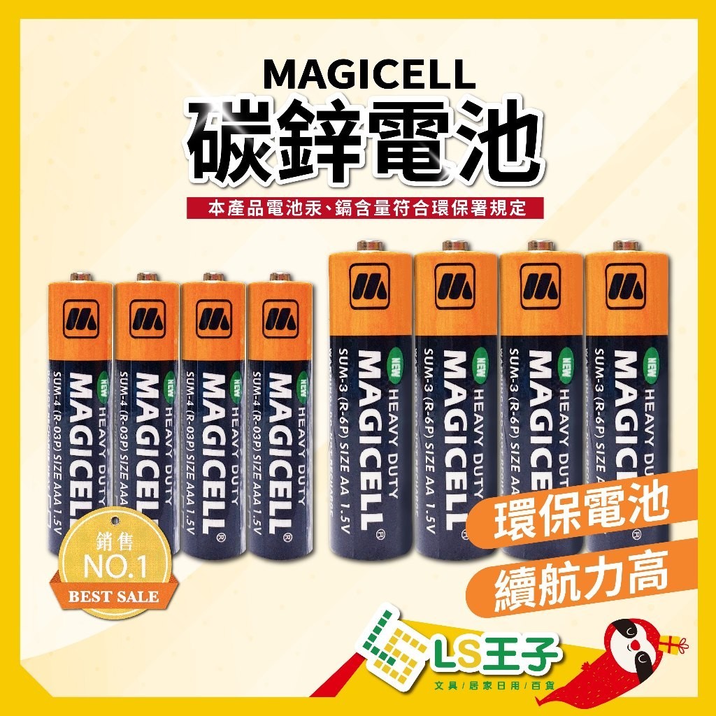 環保碳鋅電池 高續航力 電池四入 單顆 3號電池 4號電池 碳鋅電池 乾電池 1.5V /MAGICELL