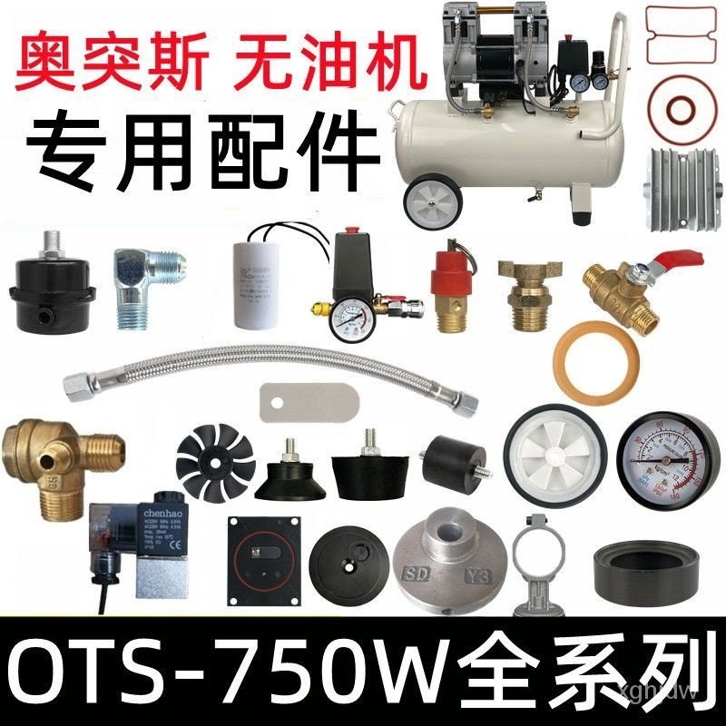 【低價促銷】適配奧突斯750W電機專用零件OTS-750機頭無油靜音空壓機配件泵頭