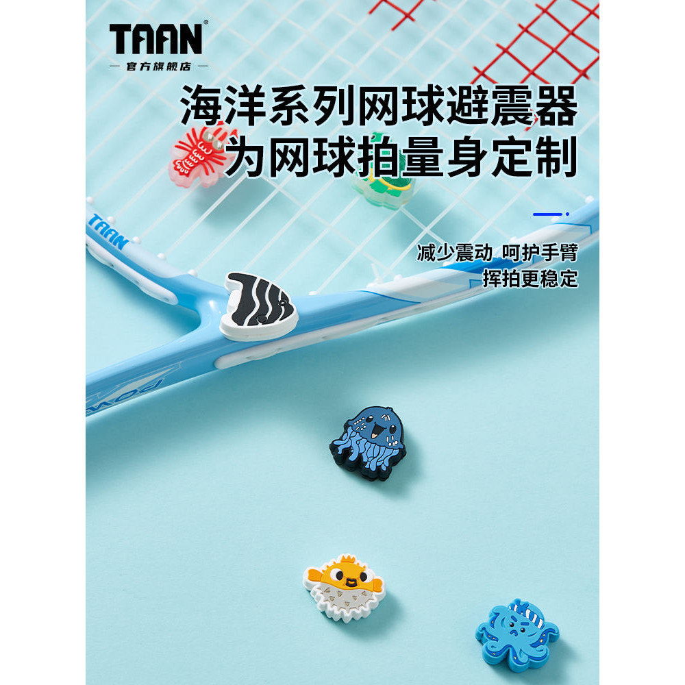 泰昂taan網球避震器海洋系列矽膠網球拍減震器防震裝飾配件穩定器
