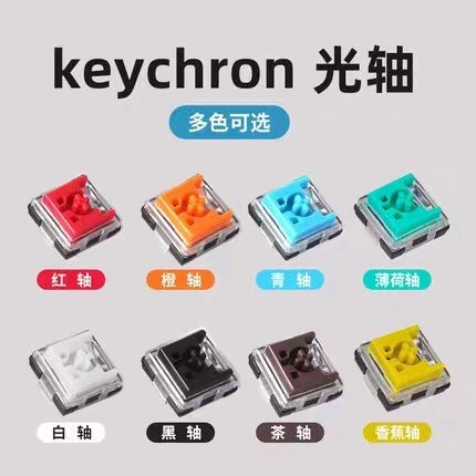 Keychron光軸矮軸 適配K3K1K7K5軸體 橙軸青軸薄荷香蕉軸紅軸白軸黑軸光矮軸 LYYZ