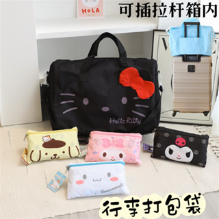 Hello kitty包包 大容量 可摺疊行李袋 美樂蒂 庫洛米 布丁狗 大耳狗旅行袋 旅行包 三麗鷗包包 日系可愛卡通