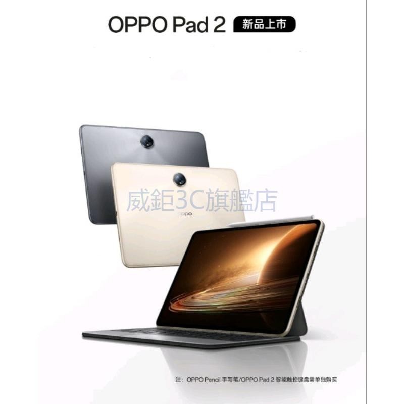 【威鉅3C】新機上市 OPPO Pad 2 首發天璣9000 平板 2.8K高清屏  Oppo 2023最新力作