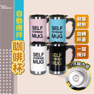 🌸智慧啟動🌸自動攪拌咖啡杯 電動咖啡杯 自動咖啡杯 磁化電動攪拌杯 自動攪拌杯 大容量咖啡杯 馬克杯 不鏽鋼杯