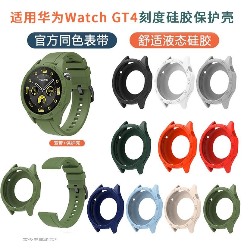 22mm錶帶 適用華為手錶GT4保護殼素色軟矽膠錶帶Watch GT4官方同款保護套46mm手錶保護殼