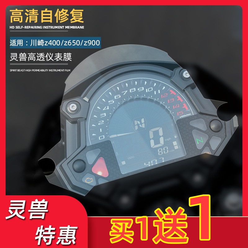 優馳車品適用川崎Z400儀錶膜靈獸改裝配件Z650碼錶膜Z900屏幕高清保護貼膜