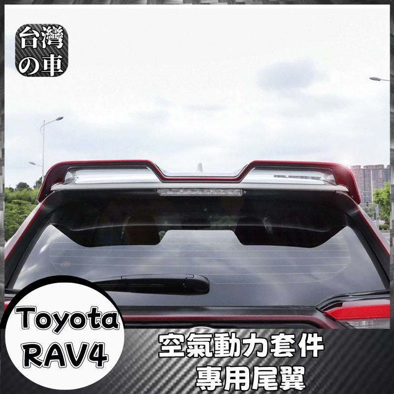 Toyota RAV4 適用20-23款RAV4 頂翼 尾翼 免打孔 RAV4 空力套件尾翼 定風翼