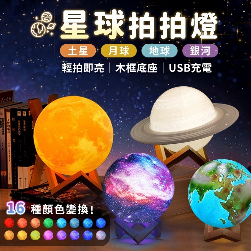 星球拍拍燈 拍拍變光 月亮 月球燈 小夜燈 星空燈 夜燈 星球燈 月球小夜燈 HNL812 A11