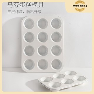 6連12連蛋糕模具 圓形馬芬蛋糕模具 白色烤盤 馬芬杯模具 不粘純白模具 麵包鬆模 不沾烤盤 烘焙工具