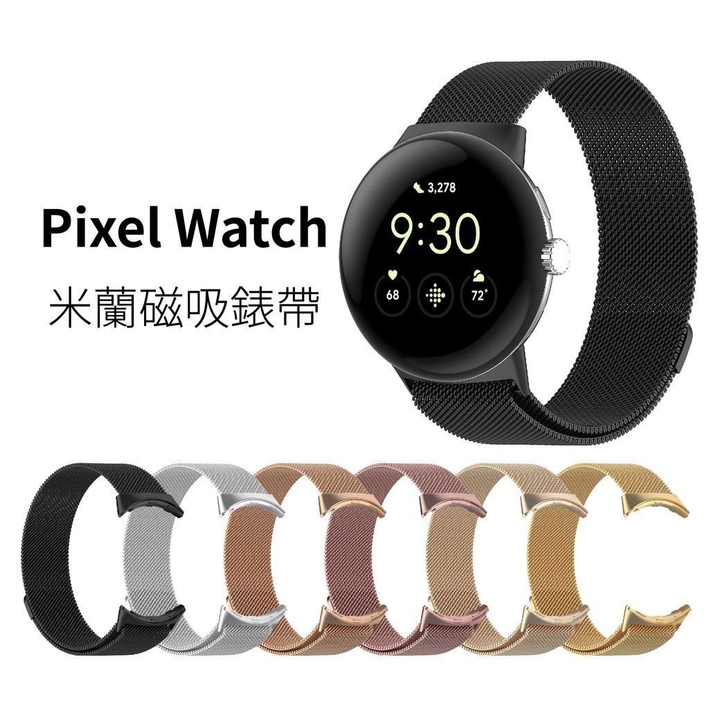 谷歌手錶 Pixel Watch 2 米蘭磁吸錶帶 1/2代通用 金屬不鏽鋼 米蘭錶帶 腕帶 Google 替換錶帶