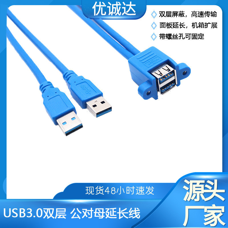 【現貨直髮】USB3.0公對母延長線 雙口usb連身帶耳朵螺絲孔可固定面板擴展線