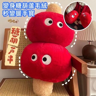 小紅書同款糖葫蘆抱枕 可拆卸毛絨抱枕 糖葫蘆毛絨公仔玩偶 毛絨長條抱枕 可拆卸暖手抱枕 喜慶擺件毛絨公仔 居家裝飾 沙發