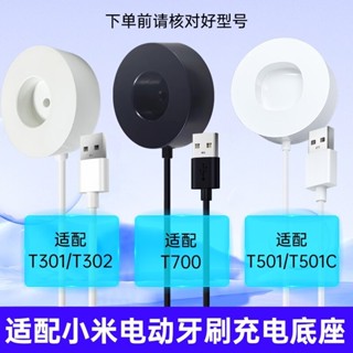 [店鋪熱銷]適配小米T700電動牙刷充電底座T501 T301 T302感應充電器USB配件[ews]
