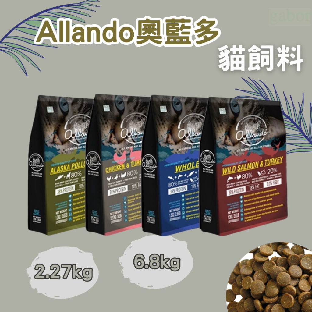 【免運+下殺】Allando 奧藍多 貓飼料 奧藍多貓飼料 全魚宴 鮭魚 鱈魚 鴨肉 奧藍多 奧蘭多貓飼料 奧藍多
