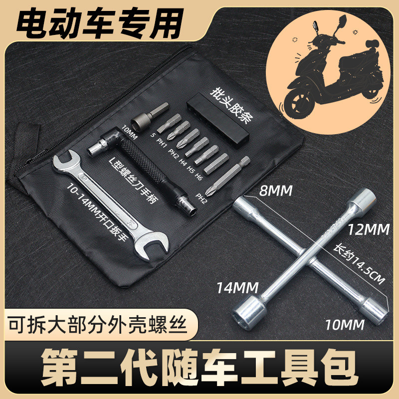 ⊰套筒扳手⊰ 現貨 電動車隨車工具包電瓶車維修應急包小型便攜式外殻後視鏡腳蹬拆卸
