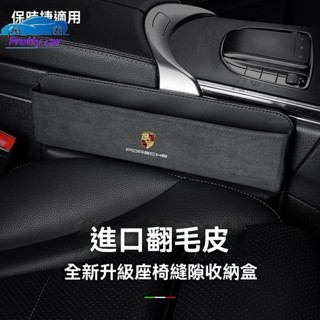 保時捷 Porsche座椅夾縫收納盒 翻毛皮車用縫隙置物盒 Cayenne卡宴MACAN帕拉梅拉Panamera718多