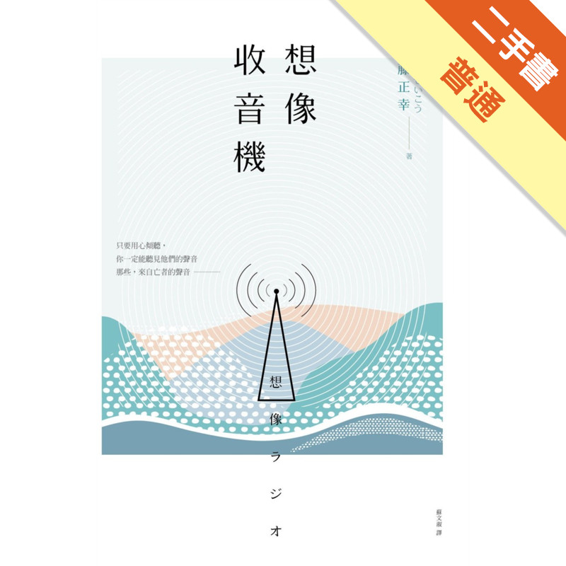 想像收音機[二手書_普通]11315564233 TAAZE讀冊生活網路書店