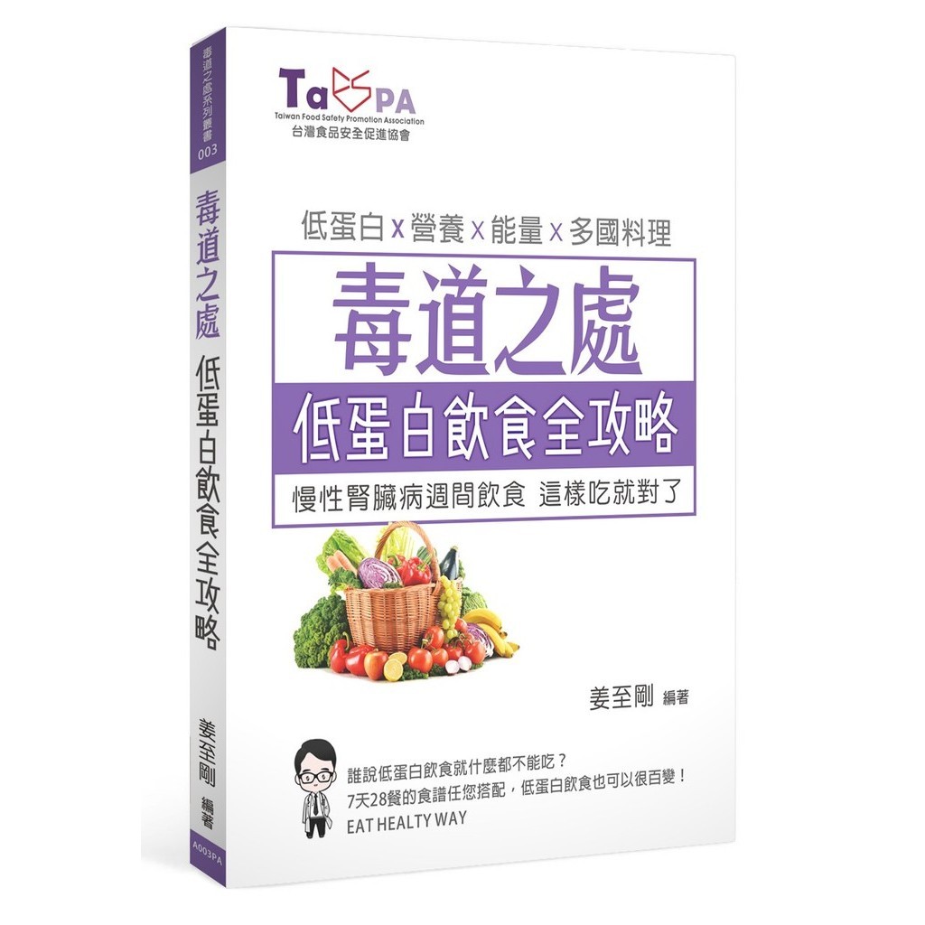 毒道之處：低蛋白飲食全攻略：慢性腎臟病週間飲食,這樣吃就對了！/姜至剛 毒道之處系列叢書 【三民網路書店】