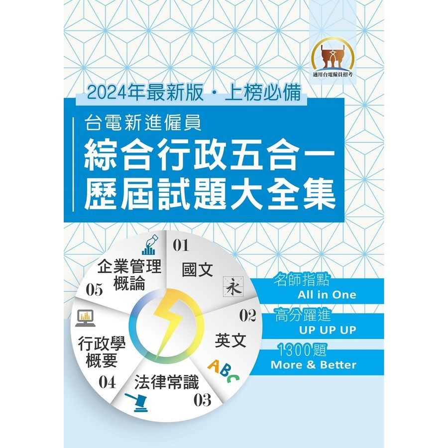 2024台電新進僱員綜合行政五合一歷屆試題大全集: 國文+英文+行政學概要+法律常識+企業管理概論 (第4版)/鼎文名師群 eslite誠品