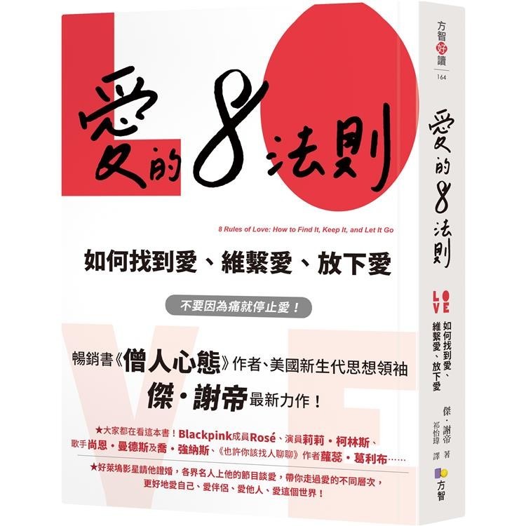 愛的8法則【《僧人心態》作者愛的力作】：如何找到愛、維繫愛、放下愛【金石堂】